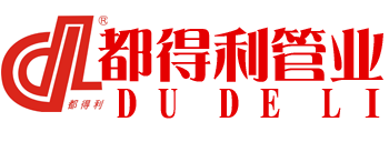 四川都得利管業有限公司 四川都得利管業有限公司